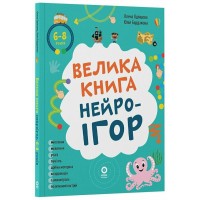 Книжка А4 "Корисні навички. Велика книга нейроігор. 6-8 років."/Ранок/(10)