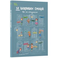 Книжка А4 "12 важливих емоцій. Що ми відчуваємо"/Ранок/(10)