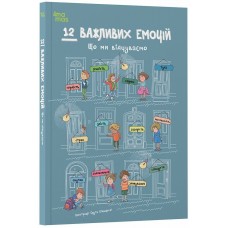 Книжка А4 "12 важливих емоцій. Що ми відчуваємо"/Ранок/(10)