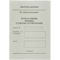 Расчетная книга самообслуживания