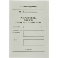 Расчетная книга самообслуживания