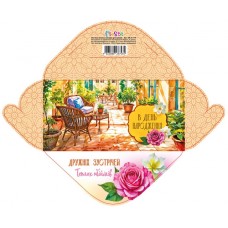 Конверт для грошей "В День народження!" №КВ24-179/Мандарин/(10)(300)