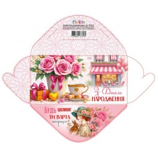 Конверт для грошей "З Днем народження" жіночий №КВ25-03/Мандарин/(10)(300)