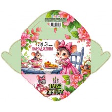 Конверт для грошей "В День народження" дитячий №КВ25-33/Мандарин/(10)(300)