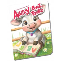 Книжка А6 "Книжечка в долоньці : Абетку вчить телятко" №3178/Талант/(20)