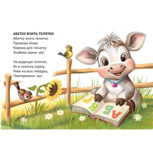 Книжка А6 "Книжечка в долоньці : Абетку вчить телятко" №3178/Талант/(20)