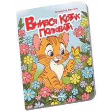 Книжка А6 "Книжечка в долоньці : Вчився котик полювати" №3130/Талант/(20)