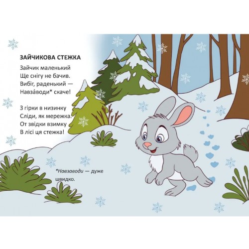 Книжка А6 "Книжечка в долоньці : Зайчикова стежка" №3123/Талант/(20)
