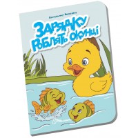 Книжка А6 "Книжечка в долоньці : Зарядку роблять окунці" №3116/Талант/(20)