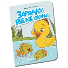 Книжка А6 "Книжечка в долоньці : Зарядку роблять окунці" №3116/Талант/(20)