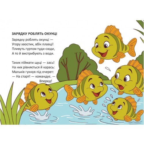Книжка А6 "Книжечка в долоньці : Зарядку роблять окунці" №3116/Талант/(20)