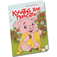 Книжка А6 "Книжечка в долоньці : Купатись хоче поросятко" №3109/Талант/(20)