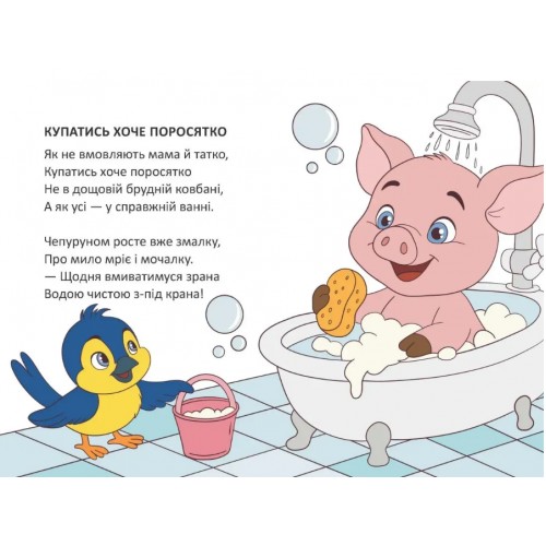 Книжка А6 "Книжечка в долоньці : Купатись хоче поросятко" №3109/Талант/(20)