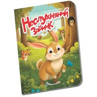 Книжка А6 "Книжечка в долоньці : Неслухняний зайчик" №3147/Талант/(20)