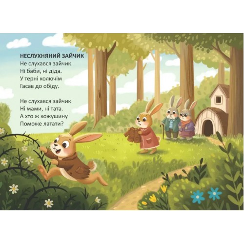 Книжка А6 "Книжечка в долоньці : Неслухняний зайчик" №3147/Талант/(20)