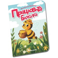 Книжка А6 "Книжечка в долоньці : Працьовита бджілка" №3154/Талант/(20)
