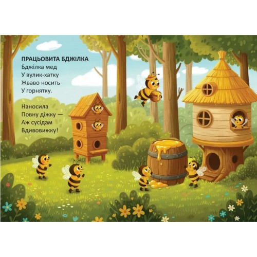 Книжка А6 "Книжечка в долоньці : Працьовита бджілка" №3154/Талант/(20)