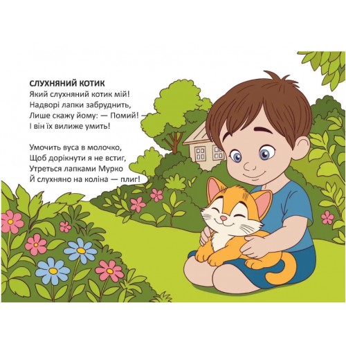 Книжка А6 "Книжечка в долоньці : Слухняний котик" №3383/Талант/(20)