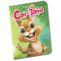 Книжка А6 "Книжечка в долоньці : Сон-зайча" №3161/Талант/(20)