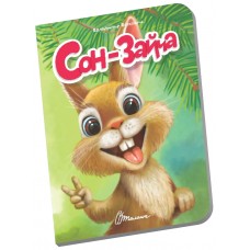 Книжка А6 "Книжечка в долоньці : Сон-зайча" №3161/Талант/(20)