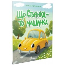 Книжка А5 "Читаємо дітям : Що сторінка - то машинка" №3222/Талант/(20)