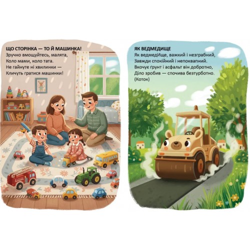 Книжка А5 "Читаємо дітям : Що сторінка - то машинка" №3222/Талант/(20)