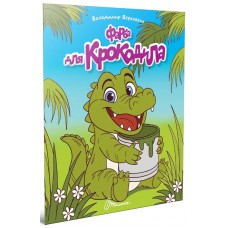 Книжка А5 "Читаємо дітям : Фарба для крокодила" №3345/Талант/(20)