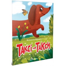 Книжка А5 "Читаємо дітям : Таксі для такси" №3215/Талант/(20)