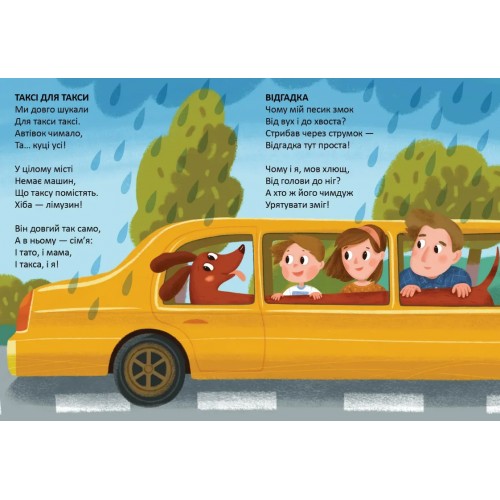 Книжка А5 "Читаємо дітям : Таксі для такси" №3215/Талант/(20)