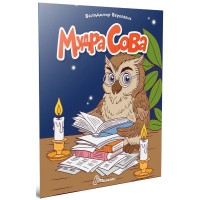 Книжка А5 "Читаємо дітям : Мудра сова" №3369/Талант/(20)