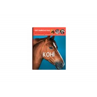 Книжка А4 "Світ навколо нас. Коні" №7464 тв. обкл./Кристал Бук/(10)