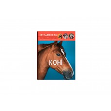 Книжка А4 "Світ навколо нас. Коні" №7464 тв. обкл./Кристал Бук/(10)