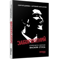 Книжка А5 "Сучасна проза України: Заборонений: історія життя і боротьби В.Стуса"/Ранок/(5)