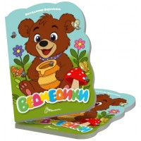 Книжка B5 "Віршована стежинка : Ведмедики" №3086/Талант/