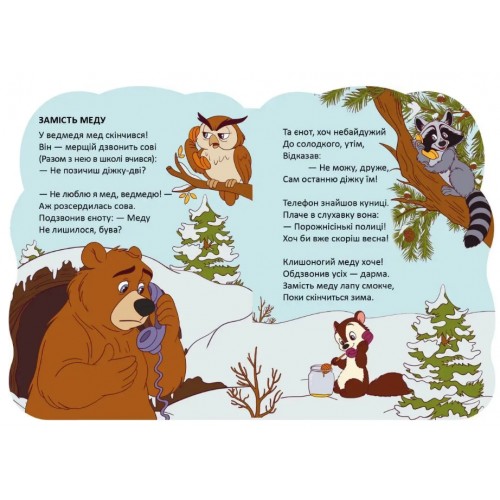 Книжка B5 "Віршована стежинка : Ведмедики" №3086/Талант/