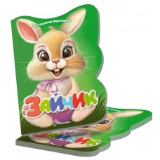 Книжка А5 "Віршована стежинка : Зайчик" №3246/Талант/(20)