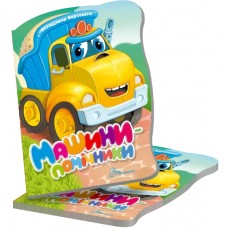 Книжка А5 "Віршована стежинка : Машини-помічники" №3062/Талант/(20)