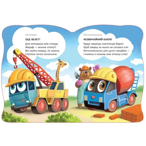 Книжка А5 "Віршована стежинка : Машини-помічники" №3062/Талант/(20)