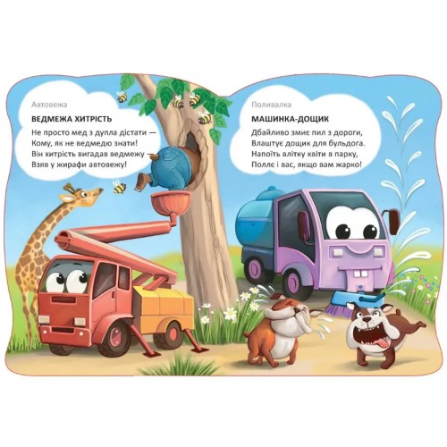 Книжка А5 "Віршована стежинка : Машини-помічники" №3062/Талант/(20)