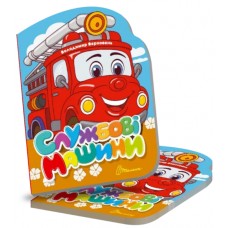 Книжка А5 "Віршована стежинка : Службові машини" №3055/Талант/(20)