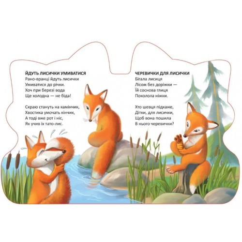 Книжка B5 "Віршована стежинка : Черевички для лисички" №3277/Талант/(20)