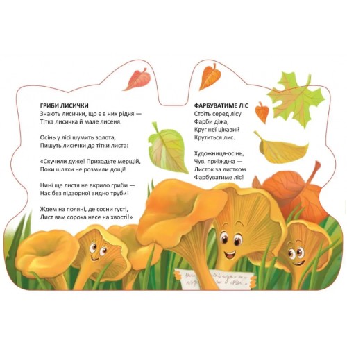 Книжка B5 "Віршована стежинка : Черевички для лисички" №3277/Талант/(20)