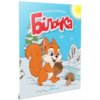 Книжка А5 "Читаємо дітям : Білочка" №3338/Талант/(20)
