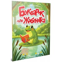 Книжка А5 "Читаємо дітям : Букварик для жабенятка" №3376/Талант/(20)