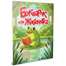Книжка А5 "Читаємо дітям : Букварик для жабенятка" №3376/Талант/(20)