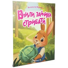 Книжка А5 "Читаємо дітям : Вчили зайчика стрибати" №3192/Талант/(20)