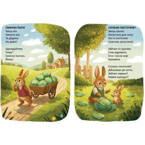Книжка А5 "Читаємо дітям : Вчили зайчика стрибати" №3192/Талант/(20)
