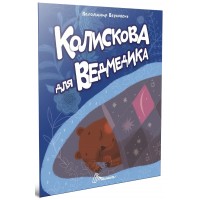 Книжка А5 "Читаємо дітям : Колискова для ведмедика" №3208/Талант/(20)