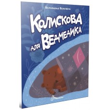 Книжка А5 "Читаємо дітям : Колискова для ведмедика" №3208/Талант/(20)