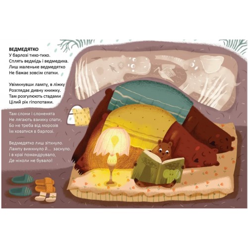 Книжка А5 "Читаємо дітям : Колискова для ведмедика" №3208/Талант/(20)